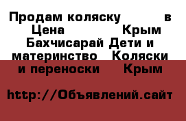 Продам коляску Vinng 2 в 1 › Цена ­ 10 000 - Крым, Бахчисарай Дети и материнство » Коляски и переноски   . Крым